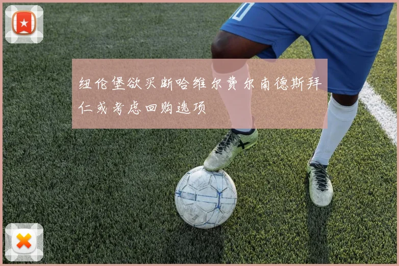 纽伦堡欲买断哈维尔费尔南德斯拜仁或考虑回购选项