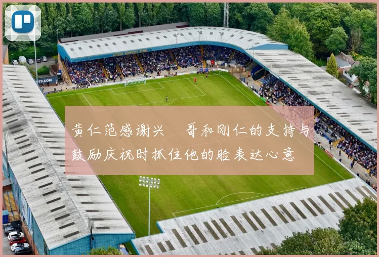 黄仁范感谢兴慜哥和刚仁的支持与鼓励庆祝时抓住他的脸表达心意