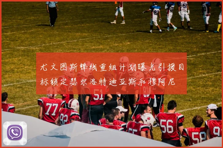 尤文图斯锋线重组计划曝光引援目标锁定瑟尔洛特迪亚斯和穆阿尼