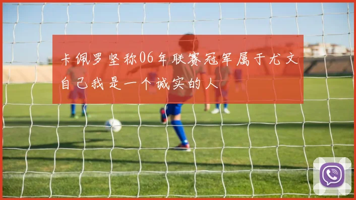 卡佩罗坚称06年联赛冠军属于尤文自己我是一个诚实的人
