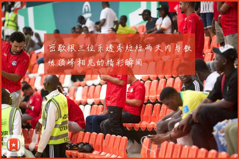 密歇根三位乐透秀短短两天内与教练顶峰相见的精彩瞬间